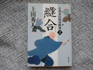 上田秀人著　表御番医師診療禄2　縫合　角川文庫　同梱可能