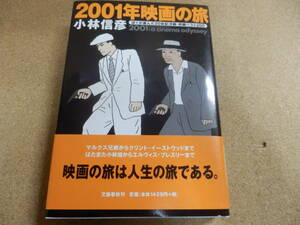 小林信彦「2001年映画の旅」