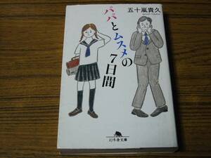 ●五十嵐貴久 「パパとムスメの7日間」　(幻冬舎文庫)