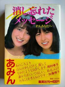 希少　岡村孝子,加藤晴子,待つわ,★消し忘れたメッセージ―P.S.あなたへ・・・　あみん