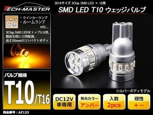 T10/T16 アンバー SMD LED 18発 ウェッジバルブ 拡散型 AZ133