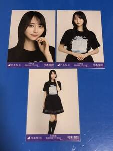 乃木坂46　真夏の全国ツアー2024 Tシャツ　東京ver　生写真　3種コンプ　弓木奈於