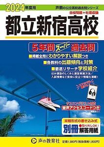 [A12283678]都立新宿高校　2024年度用 5年間スーパー過去問 （声教の公立高校過去問シリーズ 258 ）