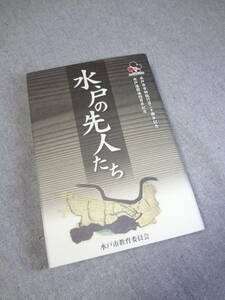 水戸の先人たち　水戸教育委員会　中古　美品