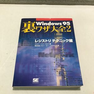 G02◎ Windows95 裏ワザ大全2 レジストリテクニック編　ジェリーハニーカット/著　1997年発行　翔泳社　◎240523