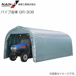 [特売] パイプ倉庫 GR-308 南栄工業 約9.3坪 角パイプベース式 資材置場 農機具収納 [法人様送料無料]