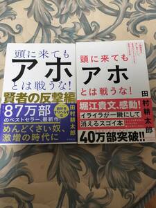 「頭に来てもアホとは戦うな」田村耕太郎　　　　　2冊セット