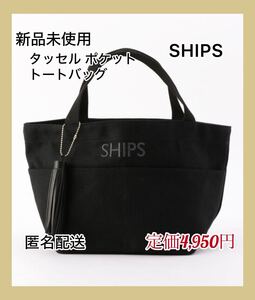 【新品未使用】SHIPS タッセル ポケット トートバッグ