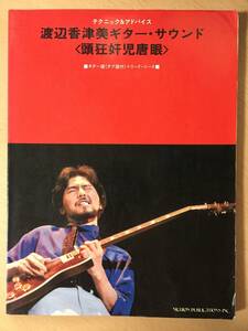 ●　渡辺香津美　●　ギターサウンド　頭狂奸児唐眼　テクニック&アドバイス 【 ギター譜（タブ譜付）＋ リードシート 】