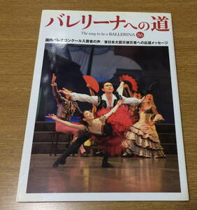 即決 雑誌 バレリーナへの道 86 バレエ BALLET 平成23年5月