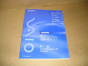 SONY ■　PCV-W102 ■取り扱い説明書　【保管　102】
