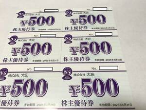 【最新】大庄 株主優待券 3000円分 庄や 期限2025年5月