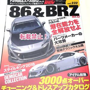 ハイパーレブ Vol.232トヨタ86&スバルBRZ No.12☆チューニング&ドレスアップ★