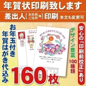 ◆年賀状印刷いたします◆お年玉付き年賀はがき代込み◆160枚◆18720円◆差出人印刷◆確認校正有