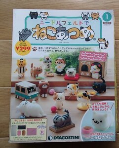 &●「ニードルフェルトでねこあつめ」●すぐできる！材料と用具付き●DeAGOSTINI:刊●