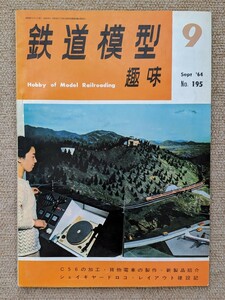 機芸出版社 鉄道模型趣味 1964年09月号（通巻195号） ※商品状態《経年並み》