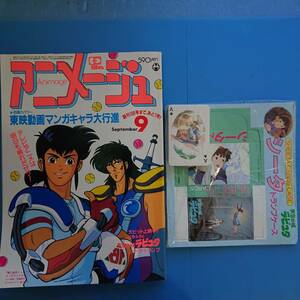 アニメージュ Animage 1986 9月号 表紙イッキマンとサムソン 付録 天空の城ラピュタ シータ・トランプ 