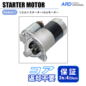 エテルナSAVA E33A E35A E39A リビルト スターター セルモーター MD099667 MD162839 M1T70481 ※コア不要 [S-M031]