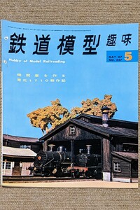 機芸出版社 鉄道模型趣味 1967年05月号（通巻227号） ※商品状態《経年並み》