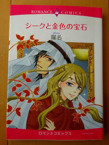 ■シークと金色の宝石　曜名　ロマンス■s送料130円