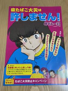 高橋留美子　めぞん一刻　たばこ火災防止キャンペーン　チラシ　非売品　美品　レア！値下げ！