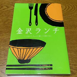 金沢ランチ いつもより、ちょっと嬉しいお昼ごはん