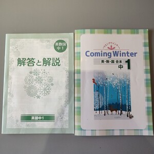 カミングウインター　Comingwinter　英・数・国　合本　中1　解答と解説付き　中学1年生