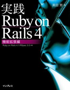 [A11029576]実践Ruby on Rails 4 機能拡張編 黒田 努