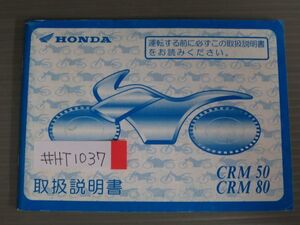 CRM50 CRM80 AD13 HD12 ホンダ オーナーズマニュアル 取扱説明書 使用説明書 送料無料