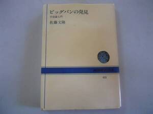 ●ビッグバンの発見●宇宙論入門●NHKブックス●佐藤文隆●即決