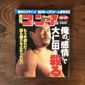 ＜ 週刊ゴング No.744 ／ 1998年 ／ プロレス ＞ 佐々木健介 大仁田厚