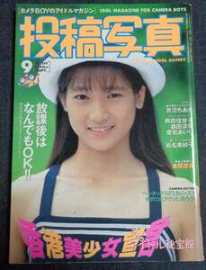 ★送料無料　投稿写真　NO.119　1994年9月号　セクシーアクション系/アイドル投稿/本間志保/青沼ちあさ/麻宮淳子/小野芙美子/雛形あきこ