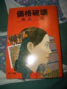 価格破壊★城山三郎★角川文庫★送料込