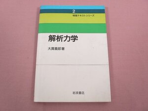 『 解析力学 物理テキストシリーズ２ 』 大貫義朗/著 岩波書店