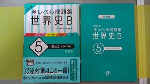 全レベル問題集★世界史B★＜5＞★国公立レベル★新装版★大学入試★旺文社★佐々木尊雪著★2020年2月10日発行★ゆうメール即発送