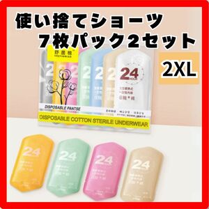 使い捨てショーツ　2XL 2パック 使い捨て下着　旅行　 防災 携帯　入院　災害時