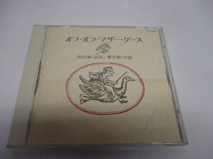 I-35 CD 訳詞 和田 誠・作曲・櫻井 順　オフ・オフ・マザー・グース　