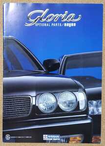 日産　グロリア　純正　オプショナル　パーツ　カタログ　NISSAN GLORIA 1993年6月