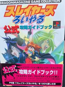 ☆本ゲーム「帯ハガキ有PSスレイヤーズろいやる公式攻略ガイドブック」98年プレステゲームソフトアニメロイヤル攻略本設定資料イラスト勝