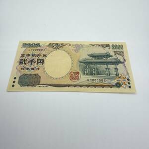 【送料無料】レア札 キリ番 黒番 U900000C 守礼門 2000円札 珍番 日本銀行 貴重品 紙幣 コレクション ピン札 未使用 コレクター 希少