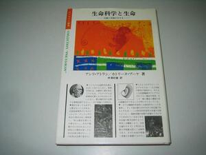 ●生命科学と生命●知識と世論のはざま●アンリアトラン●即決