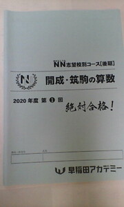 早稲田アカデミー＊６年 小６＊ＮＮ志望校コース 後期／開成 筑駒の算数・１回＊２０２０年＊開成 筑波大附属駒場＊貴重