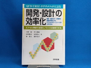 QFD・TRIZ・タグチメソッドによる開発・設計の効率化 今野勤