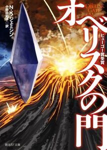 オベリスクの門 創元SF文庫/N.K.ジェミシン(著者),小野田和子(訳者)