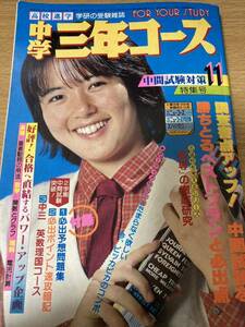 1980年11月号 中学三年コース 河合奈保子、松田聖子、金八先生、倉田まり子、山口百恵、石野真子、たのきん、世良公則、 ピンナップなし