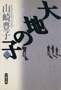 大地の子(3) 文春文庫/山崎豊子(著者)