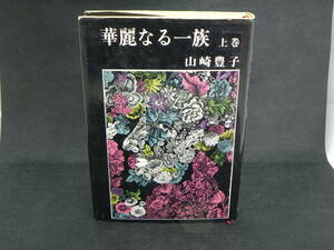 華麗なる一族　上巻　山崎豊子　新潮社　LYO-35.220405