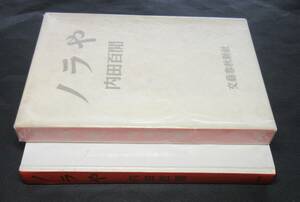 内田百閒(百間)●『ノラや』●夏目漱石筆・鉛筆画「猫」所収●文藝春秋新社刊・昭和32年刊・初版・函付