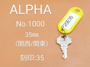 ALPHA、南京錠、合鍵1本【20E35】 アルファ、同一キー、ネコポス便匿名無料配送、20E35番、No.1000-35㎜、アルファα、カギ