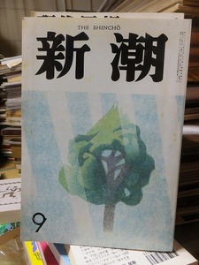 新潮　　　昭和６１年9月号　　　　石原八束「ー三好達治伝ー　駱駝の瘤にまたがって」350枚　一挙掲載号